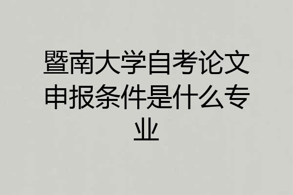 暨南大学自考论文申报条件是什么专业