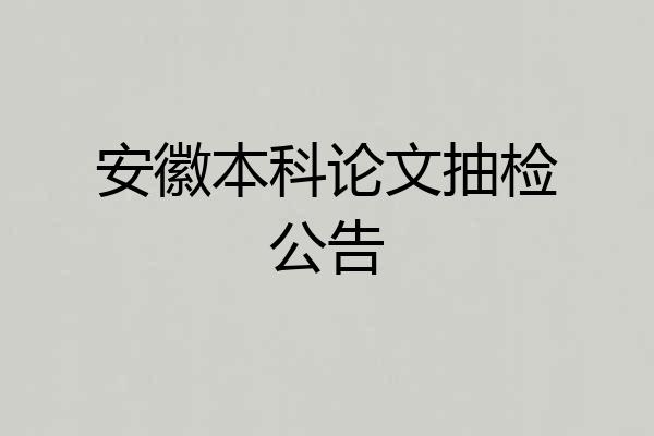 安徽本科论文抽检公告