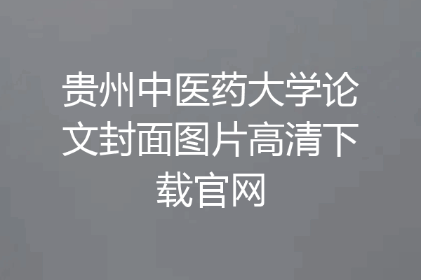 贵州中医药大学论文封面图片高清下载官网