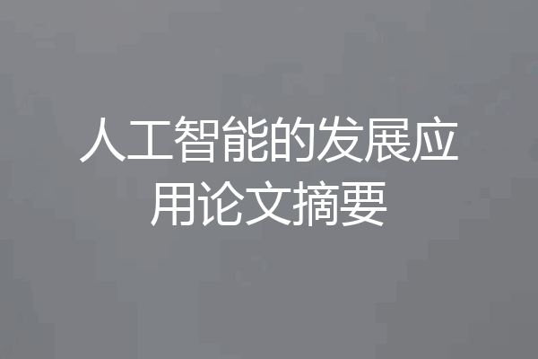 人工智能的发展应用论文摘要