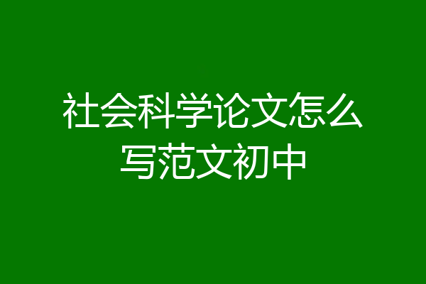 社会科学论文怎么写范文初中