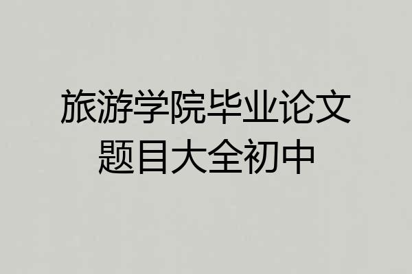 旅游学院毕业论文题目大全初中