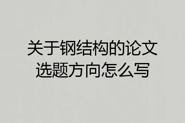 关于钢结构的论文选题方向怎么写