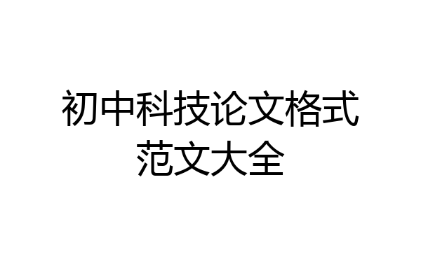初中科技论文格式范文大全