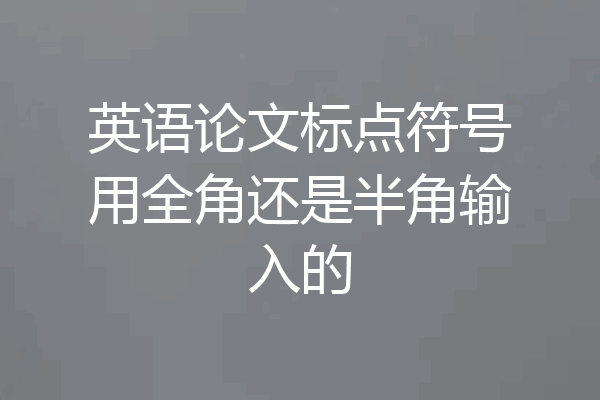英语论文标点符号用全角还是半角输入的