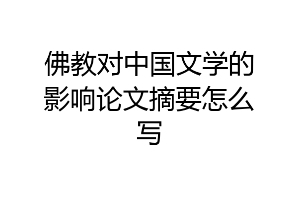 佛教对中国文学的影响论文摘要怎么写