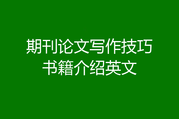 期刊论文写作技巧书籍介绍英文