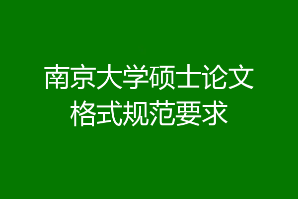 南京大学硕士论文格式规范要求