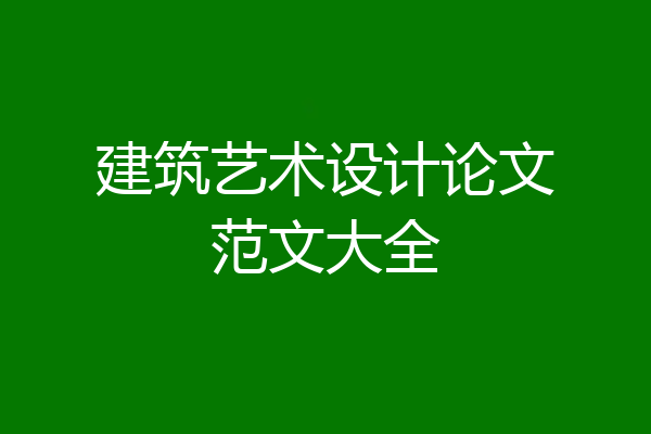 建筑艺术设计论文范文大全
