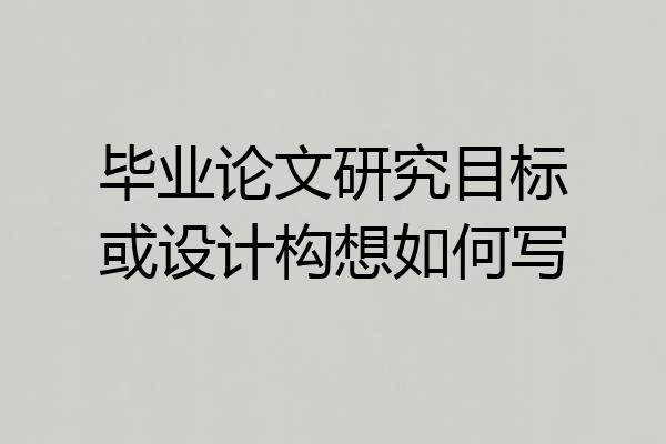 毕业论文研究目标或设计构想如何写