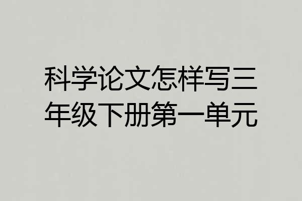 科学论文怎样写三年级下册第一单元