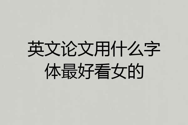 英文论文用什么字体最好看女的
