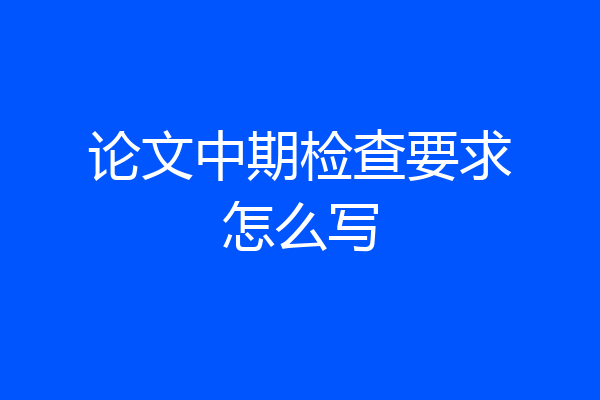 论文中期检查要求怎么写