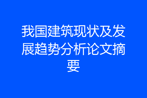我国建筑现状及发展趋势分析论文摘要