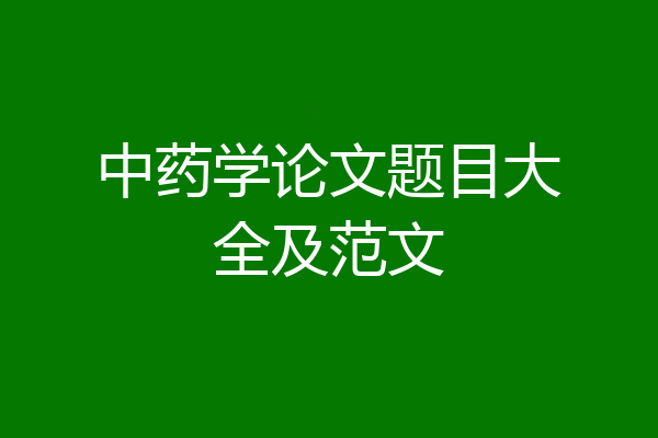 中药学论文题目大全及范文