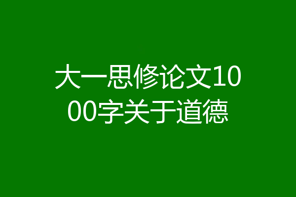 大一思修论文1000字关于道德