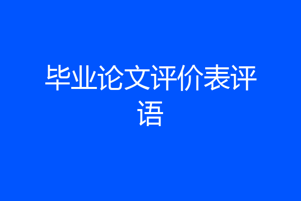 毕业论文评价表评语
