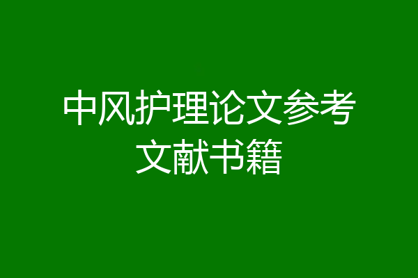 中风护理论文参考文献书籍