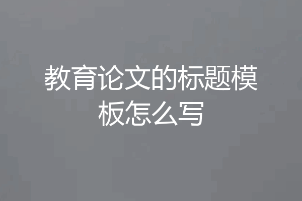教育论文的标题模板怎么写
