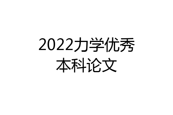 2022力学优秀本科论文