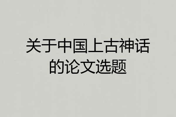 关于中国上古神话的论文选题