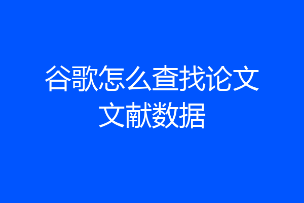 谷歌怎么查找论文文献数据