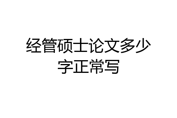 经管硕士论文多少字正常写
