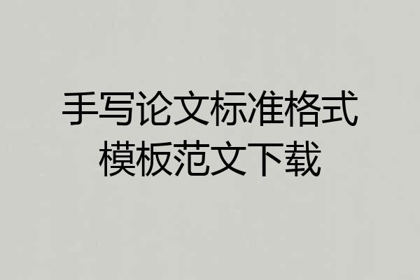 手写论文标准格式模板范文下载