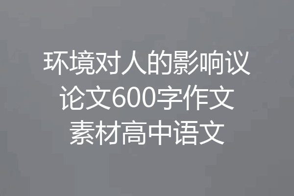 环境对人的影响议论文600字作文素材高中语文