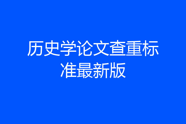 历史学论文查重标准最新版