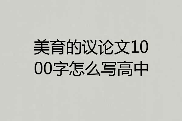 美育的议论文1000字怎么写高中