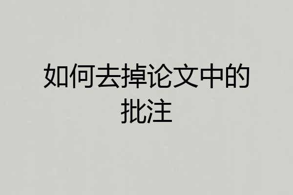 如何去掉论文中的批注