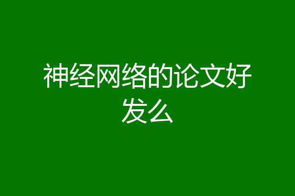 神经网络的论文好发么