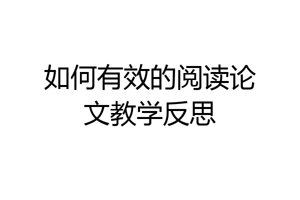如何有效的阅读论文教学反思