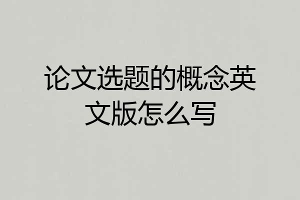 论文选题的概念英文版怎么写