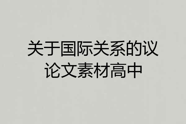 关于国际关系的议论文素材高中