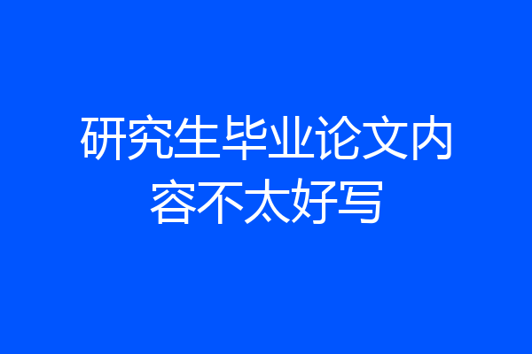 研究生毕业论文内容不太好写