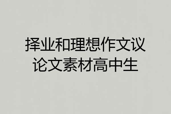 择业和理想作文议论文素材高中生