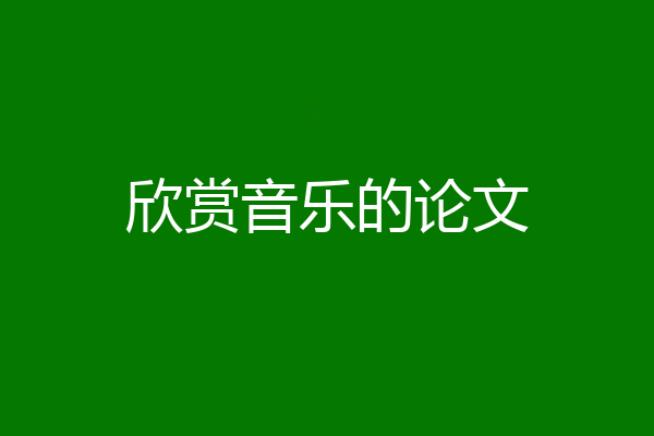 欣赏音乐的论文