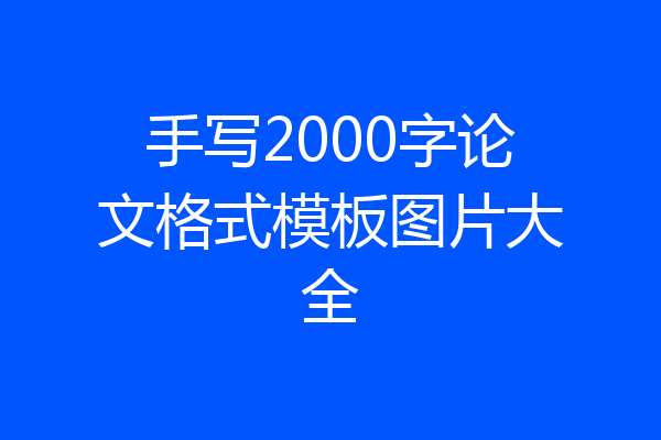 手写2000字论文格式模板图片大全