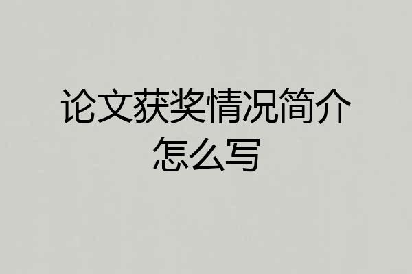 论文获奖情况简介怎么写