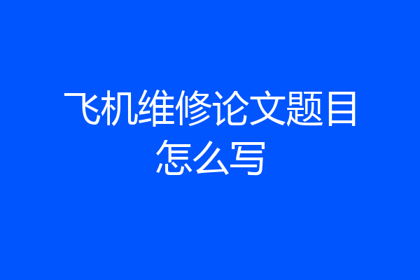 飞机维修论文题目怎么写