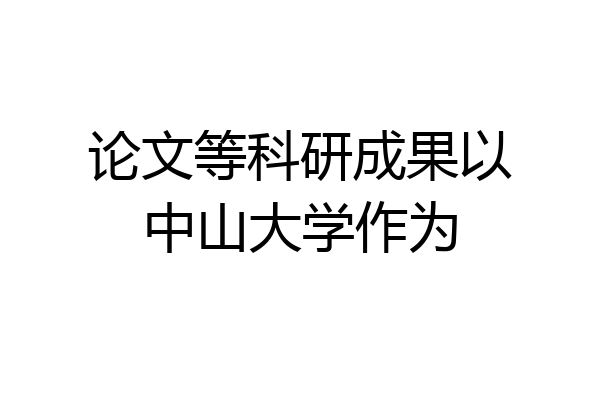 论文等科研成果以中山大学作为