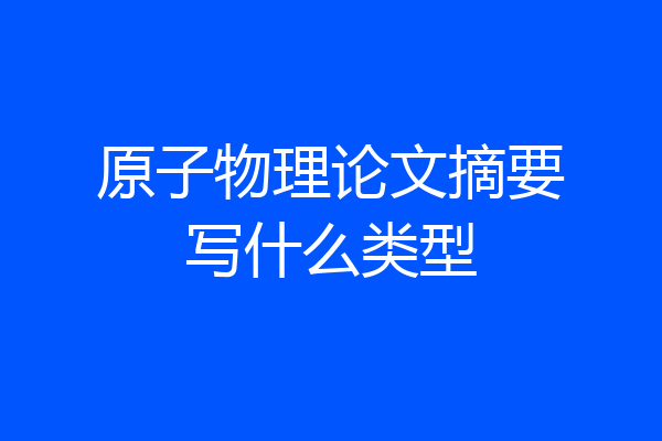 原子物理论文摘要写什么类型