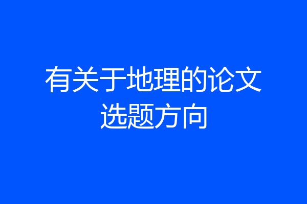 有关于地理的论文选题方向