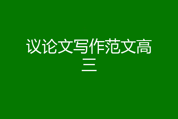 议论文写作范文高三