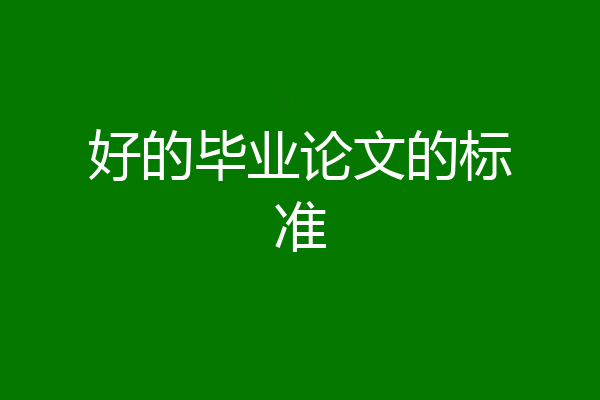 好的毕业论文的标准