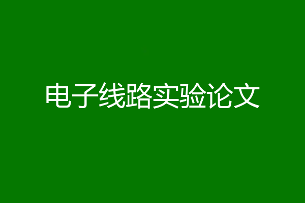电子线路实验论文