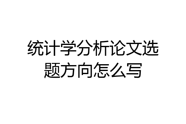 统计学分析论文选题方向怎么写