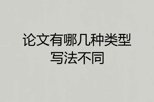 论文有哪几种类型写法不同